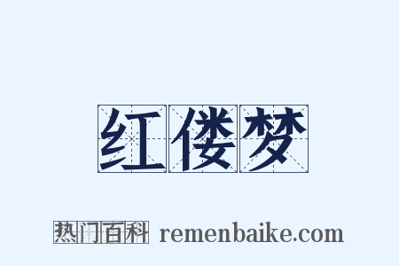 红偻梦是什么意思的图片